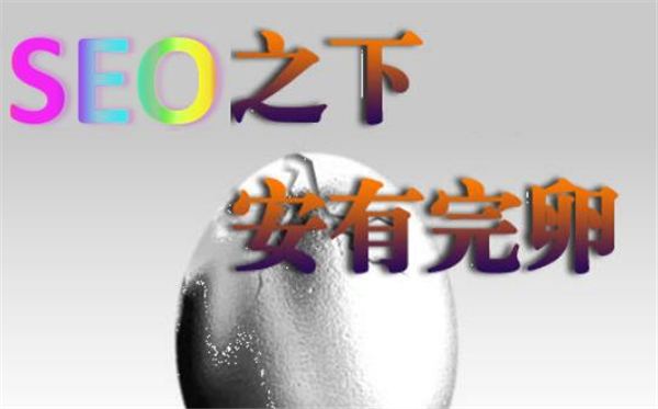 “SEO”之下安有完卵？