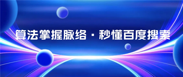 了解百度搜索算法，讓你的網(wǎng)站排名飆升！